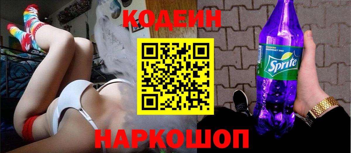 Курганинск  Кодеин Purple Drank  Codein напиток Lean (лин)  Вход с VPN 